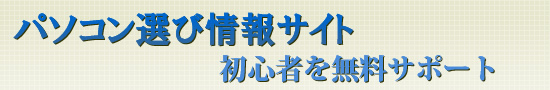 初心者のパソコン選び